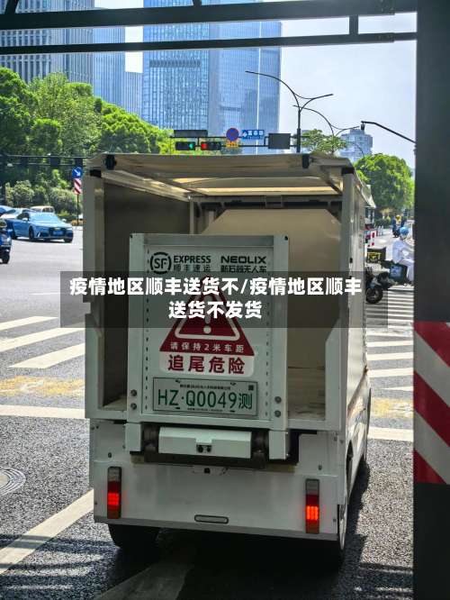 疫情地区顺丰送货不/疫情地区顺丰送货不发货-第2张图片