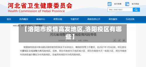 【洛阳市疫情高发地区,洛阳疫区有哪些】-第2张图片