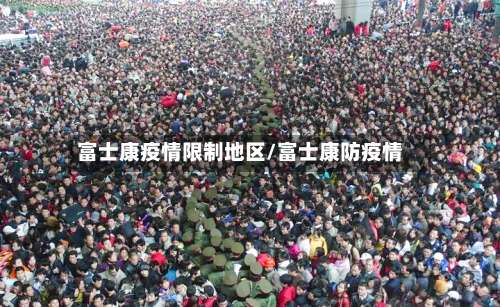 富士康疫情限制地区/富士康防疫情-第1张图片