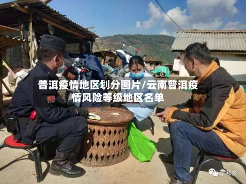 普洱疫情地区划分图片/云南普洱疫情风险等级地区名单-第2张图片