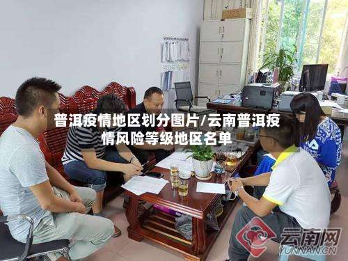 普洱疫情地区划分图片/云南普洱疫情风险等级地区名单-第1张图片