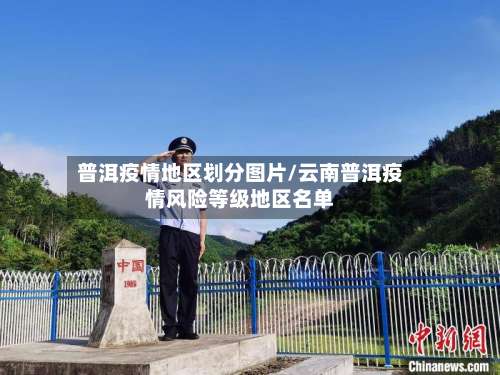 普洱疫情地区划分图片/云南普洱疫情风险等级地区名单-第3张图片