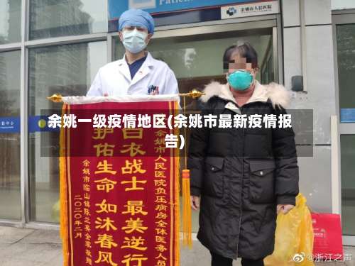 余姚一级疫情地区(余姚市最新疫情报告)-第2张图片
