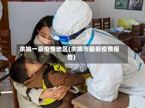 余姚一级疫情地区(余姚市最新疫情报告)-第1张图片