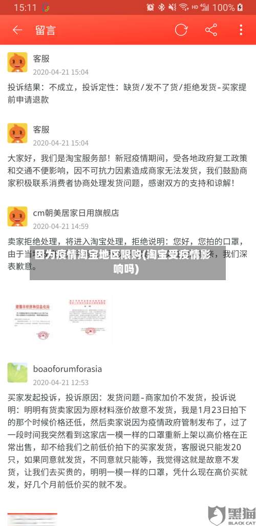 因为疫情淘宝地区限购(淘宝受疫情影响吗)-第3张图片