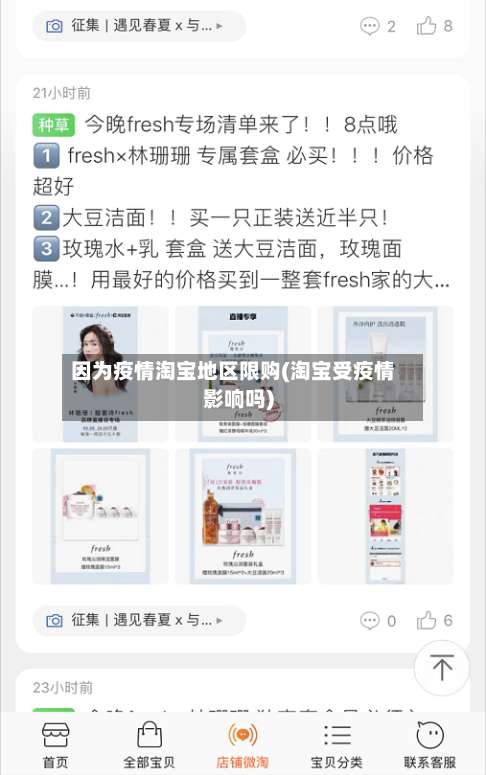 因为疫情淘宝地区限购(淘宝受疫情影响吗)-第1张图片