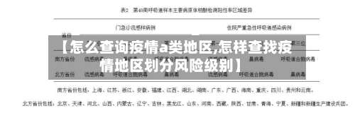 【怎么查询疫情a类地区,怎样查找疫情地区划分风险级别】-第3张图片
