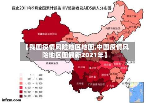 【我国疫情风险地区地图,中国疫情风险地区图最新2021年】-第1张图片