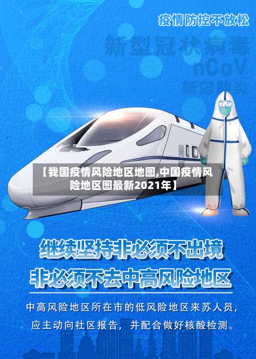 【我国疫情风险地区地图,中国疫情风险地区图最新2021年】-第3张图片