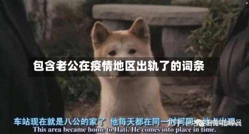 包含老公在疫情地区出轨了的词条-第1张图片