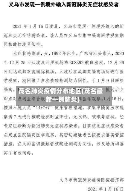 茂名肺炎疫情分布地区(茂名最新一例肺炎)-第2张图片