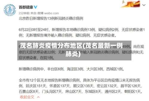 茂名肺炎疫情分布地区(茂名最新一例肺炎)-第1张图片