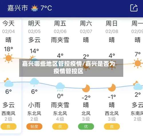 嘉兴哪些地区管控疫情/嘉兴是否为疫情管控区-第2张图片