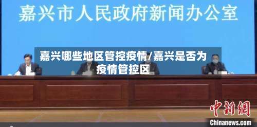 嘉兴哪些地区管控疫情/嘉兴是否为疫情管控区-第1张图片