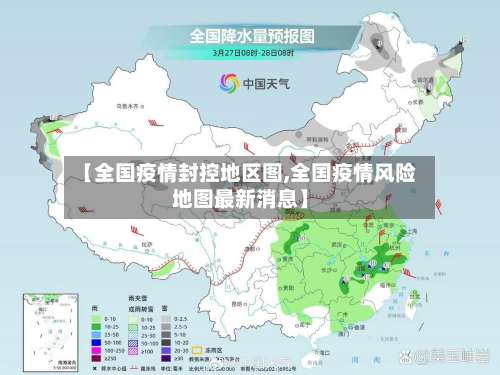 【全国疫情封控地区图,全国疫情风险地图最新消息】-第2张图片