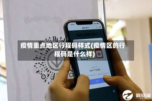 疫情重点地区行程码样式(疫情区的行程码是什么样)-第1张图片