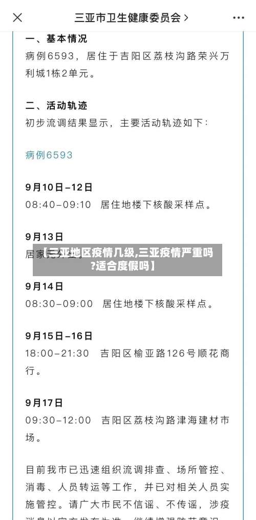 【三亚地区疫情几级,三亚疫情严重吗?适合度假吗】-第1张图片