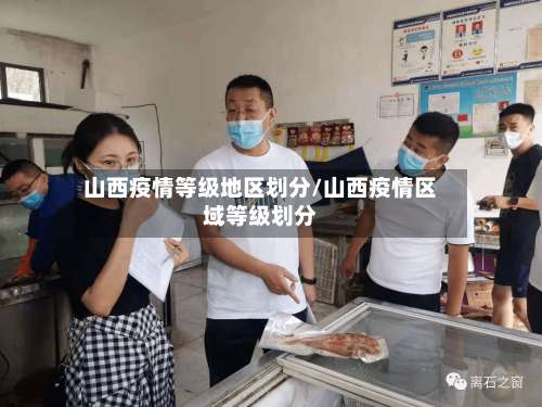 山西疫情等级地区划分/山西疫情区域等级划分-第1张图片