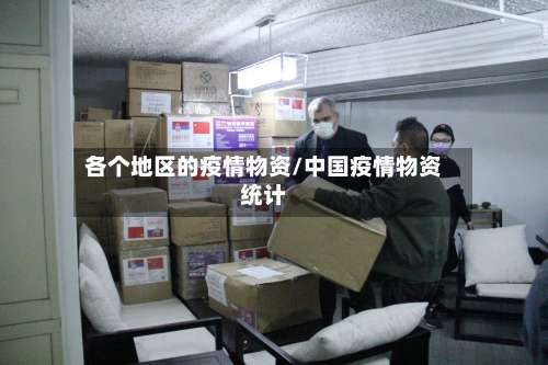 各个地区的疫情物资/中国疫情物资统计-第2张图片