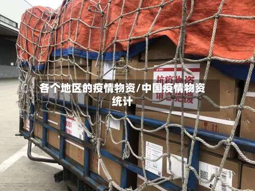 各个地区的疫情物资/中国疫情物资统计-第1张图片