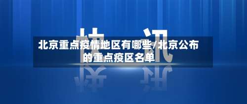 北京重点疫情地区有哪些/北京公布的重点疫区名单-第2张图片