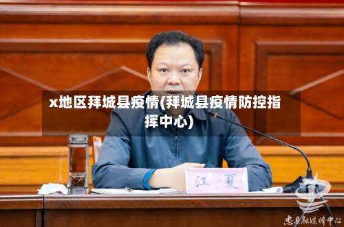 x地区拜城县疫情(拜城县疫情防控指挥中心)-第1张图片
