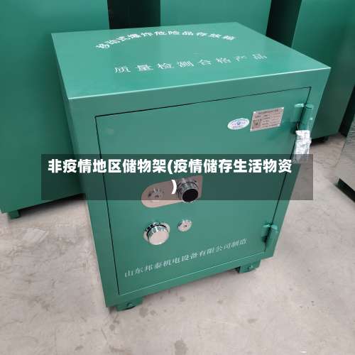 非疫情地区储物架(疫情储存生活物资)-第1张图片