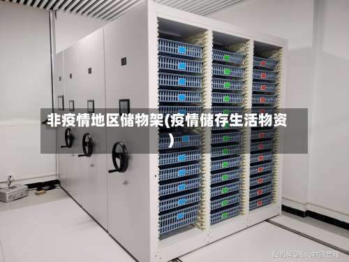 非疫情地区储物架(疫情储存生活物资)-第2张图片
