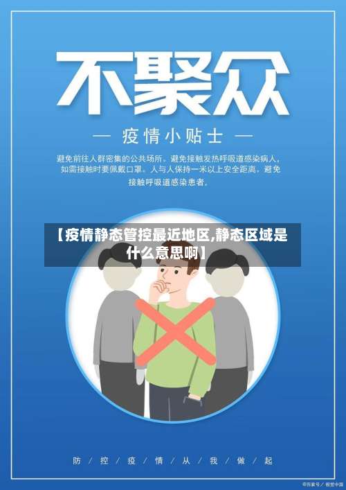 【疫情静态管控最近地区,静态区域是什么意思啊】-第2张图片