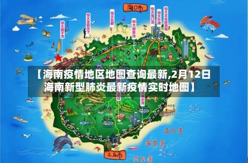 【海南疫情地区地图查询最新,2月12日海南新型肺炎最新疫情实时地图】-第1张图片