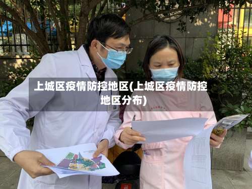上城区疫情防控地区(上城区疫情防控地区分布)-第1张图片