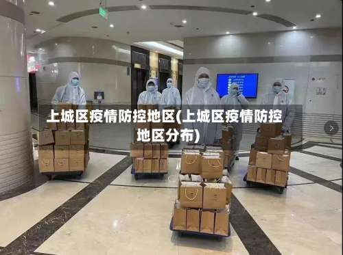 上城区疫情防控地区(上城区疫情防控地区分布)-第3张图片