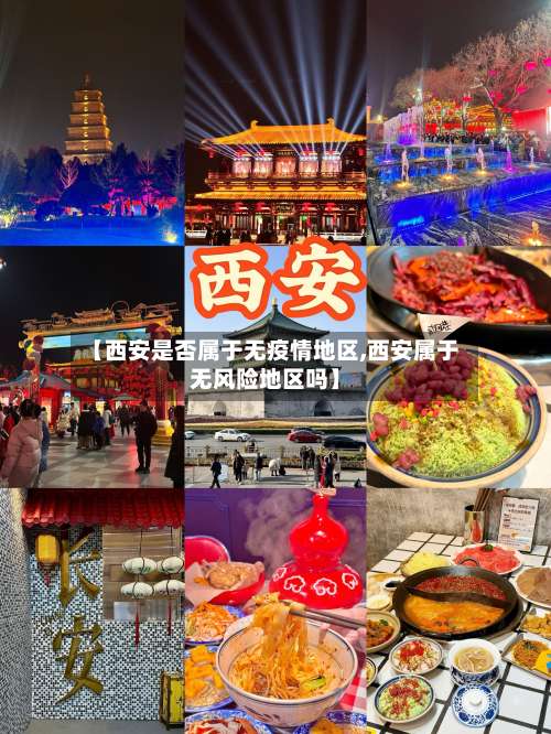 【西安是否属于无疫情地区,西安属于无风险地区吗】-第1张图片