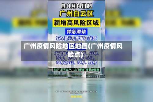 广州疫情风险地区地图(广州疫情风险点)-第2张图片