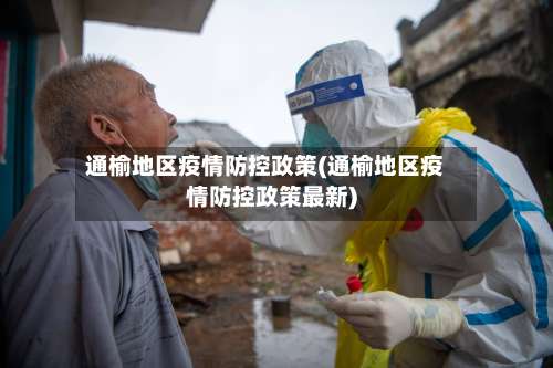 通榆地区疫情防控政策(通榆地区疫情防控政策最新)-第1张图片