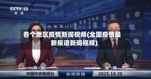 各个地区疫情新闻视频(全国疫情最新报道新闻视频)-第2张图片
