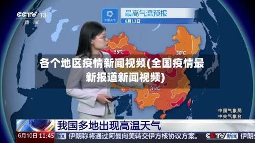 各个地区疫情新闻视频(全国疫情最新报道新闻视频)-第1张图片