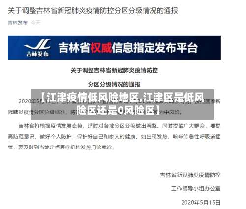 【江津疫情低风险地区,江津区是低风险区还是0风险区】-第2张图片