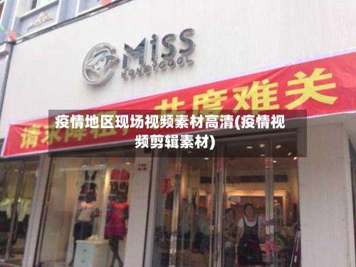 疫情地区现场视频素材高清(疫情视频剪辑素材)-第2张图片