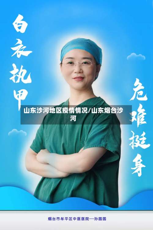 山东沙河地区疫情情况/山东烟台沙河-第1张图片