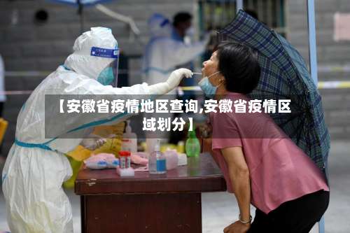 【安徽省疫情地区查询,安徽省疫情区域划分】-第1张图片
