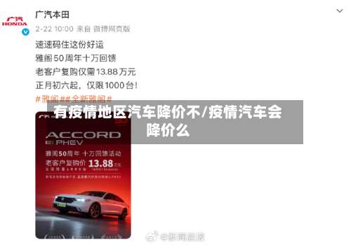 有疫情地区汽车降价不/疫情汽车会降价么-第1张图片