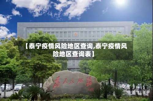 【泰宁疫情风险地区查询,泰宁疫情风险地区查询表】-第1张图片