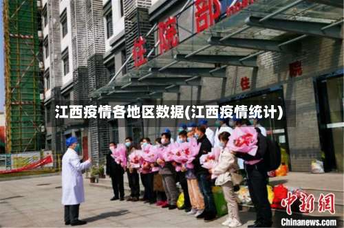 江西疫情各地区数据(江西疫情统计)-第2张图片