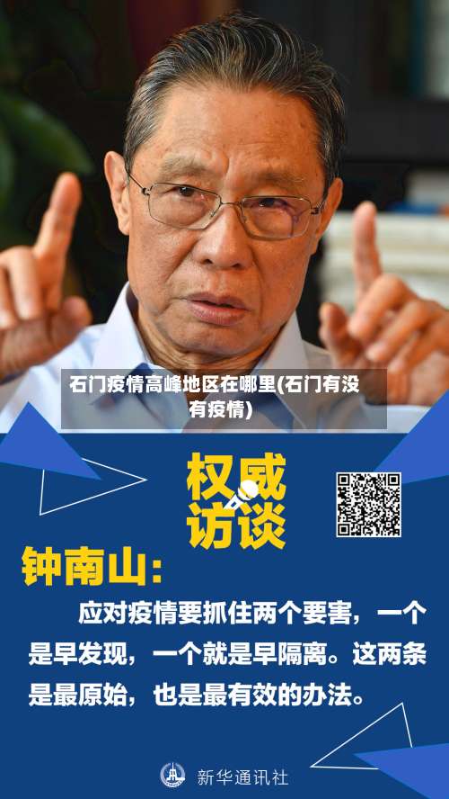 石门疫情高峰地区在哪里(石门有没有疫情)-第1张图片
