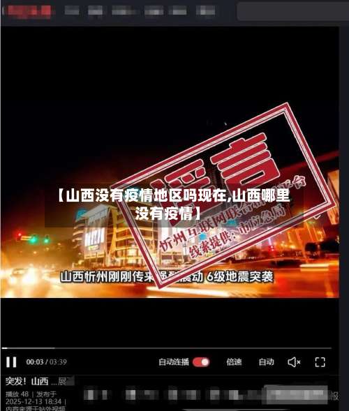 【山西没有疫情地区吗现在,山西哪里没有疫情】-第1张图片