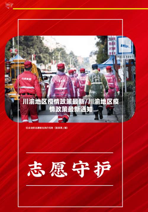 川渝地区疫情政策最新/川渝地区疫情政策最新通知-第1张图片
