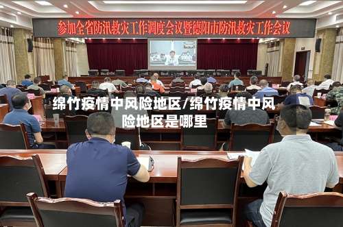 绵竹疫情中风险地区/绵竹疫情中风险地区是哪里-第2张图片