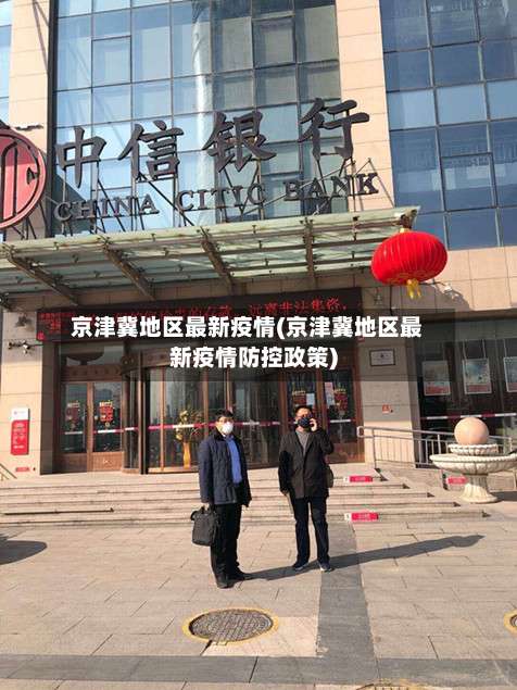 京津冀地区最新疫情(京津冀地区最新疫情防控政策)-第2张图片
