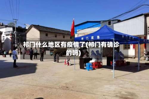 祁门什么地区有疫情了(祁门有确诊的吗)-第1张图片